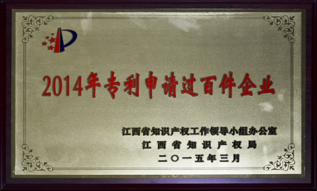 仁和集團(tuán)榮膺江西省2014年專(zhuān)利申請(qǐng)過(guò)百件企業(yè)
